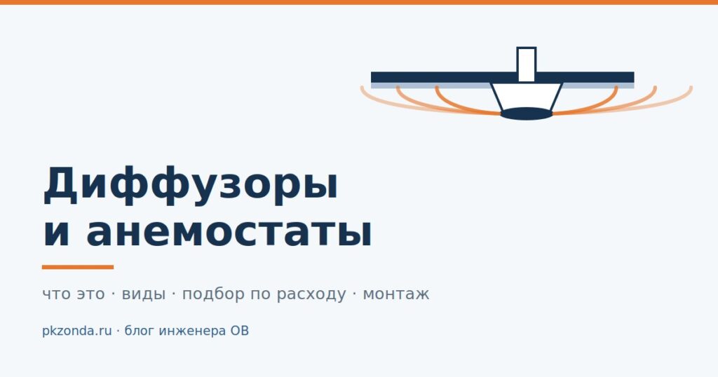 Диффузоры и анемостаты для вентиляции: что это такое, чем отличаются от решетки и как их правильно установить
