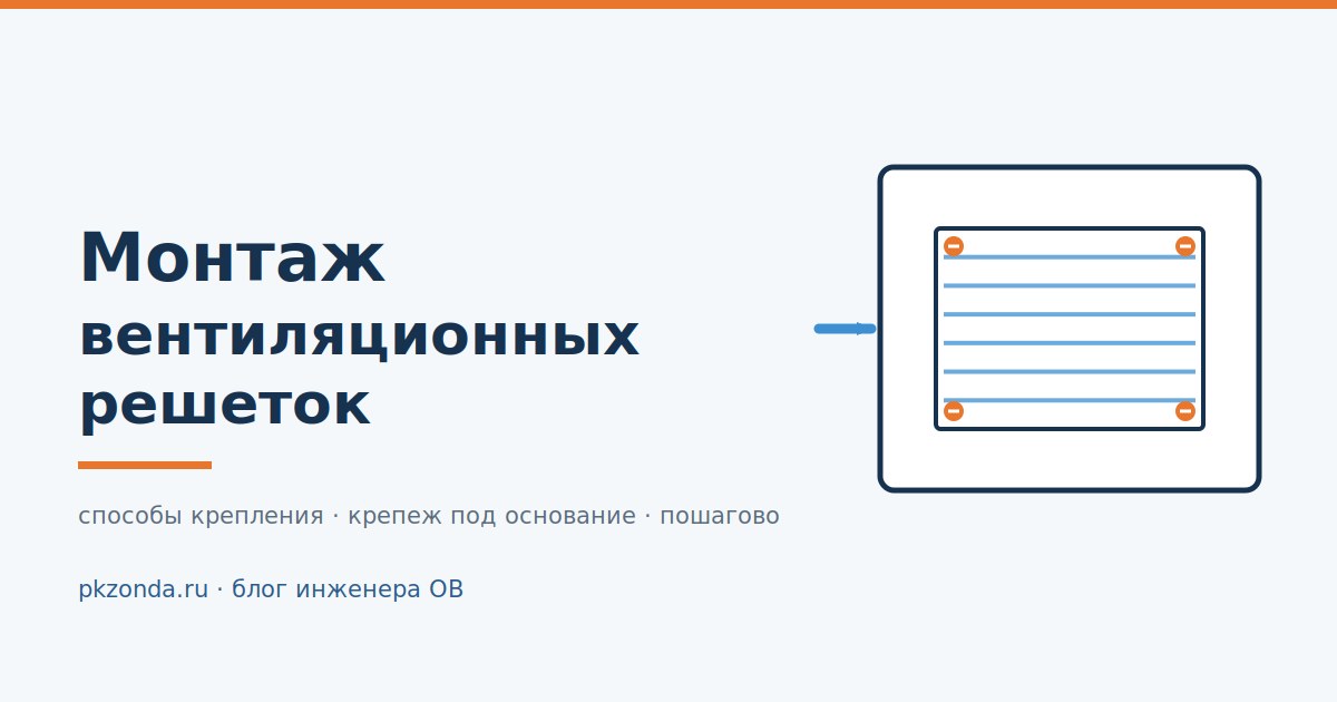 Монтаж вентиляционных решеток: способы крепления и подбор крепежа